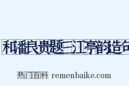 和潘良贵题三江亭韵造句是什么意思的图片